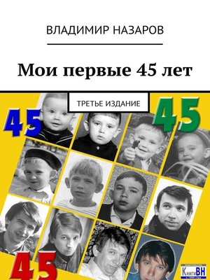 cover image of Мои первые 45 лет. Третье издание